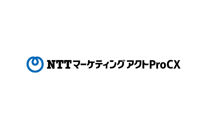 NTTマーケティングアクトProCX