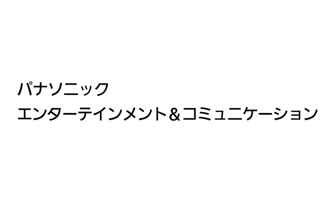 パナソニックエンターテインメント＆コミュニケーション