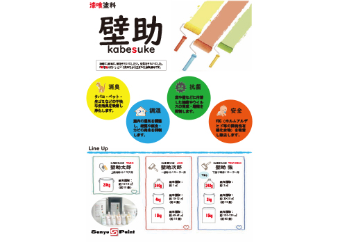 壁を助ける漆喰塗料「壁助」