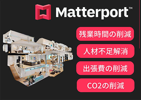 誰でも簡単に空間を3Dにできる「Matterport」