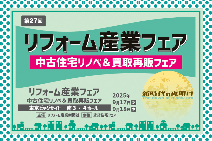 第27回リフォーム産業フェア 中古住宅リノベ&買取再販フェア