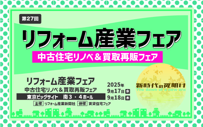 第27回リフォーム産業フェア出展募集開始