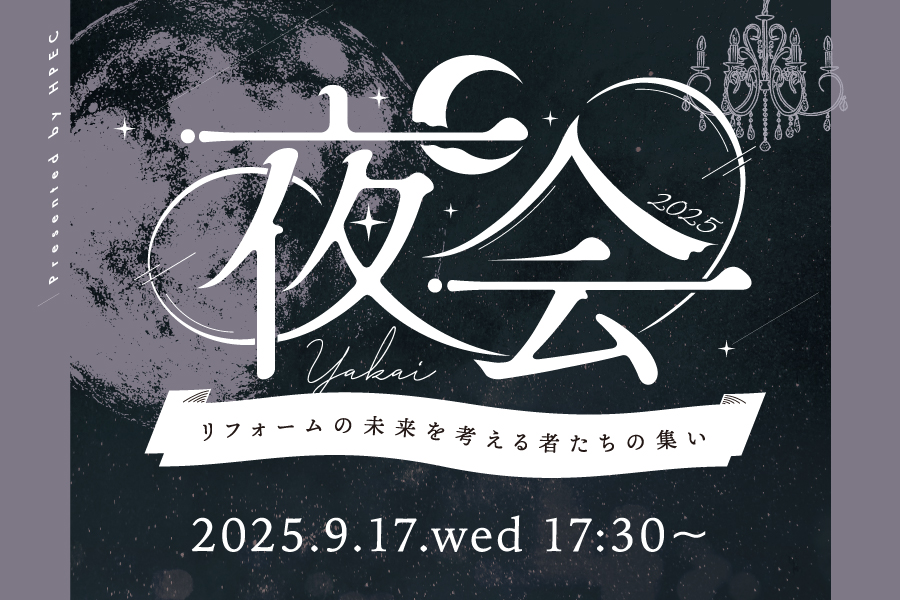 夜会2025 リフォームの未来を考える者たちの集い