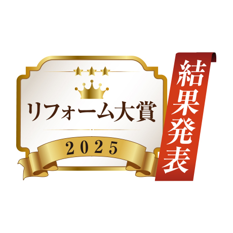 リフォーム大賞2025 表彰式