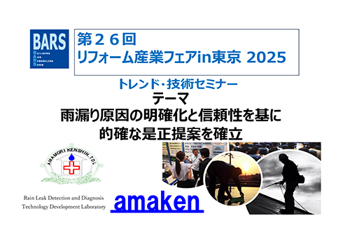 企業向け『雨漏り解決セミナー』企画の提案(雨漏り防止対策)
