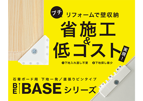 壁に下地を後付け!大規模工事不要の「BE-BASE」