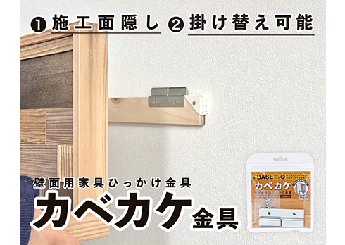 施工面を見せず、掛け替えも簡単!「カベカケ金具」