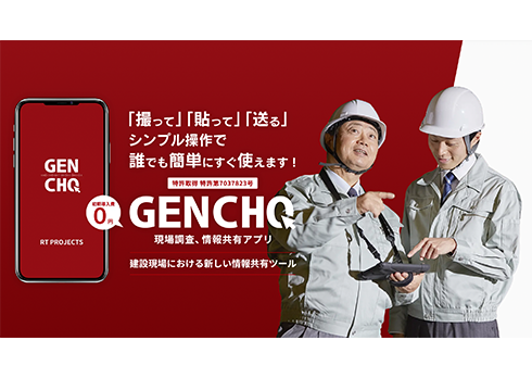 現場から業務を改革!現場調査DXツール「GENCHO」