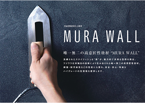 唯一無二の高意匠仕上塗材「MURA WALL」