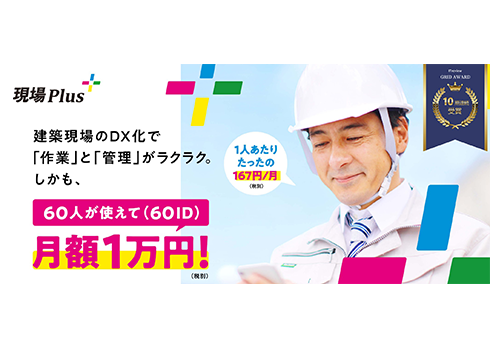 現場デジタル化ツール「現場Plus」