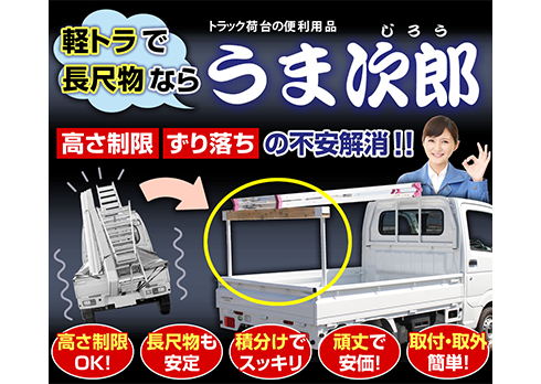 トラック荷台の落下防止対策品「うま次郎」