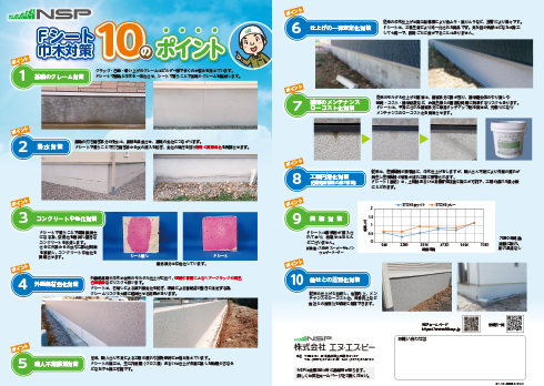 住宅100年 基礎も100年 NSP Fシート