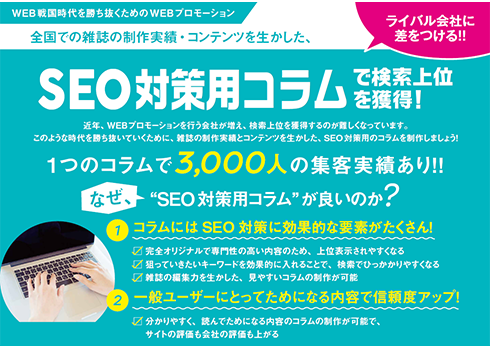 WEB集客をサポートする「SEO対策コラム」