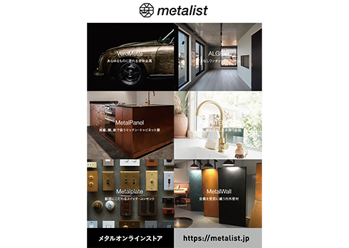 より良い空間を作るメタルオンラインサイト「metalist」