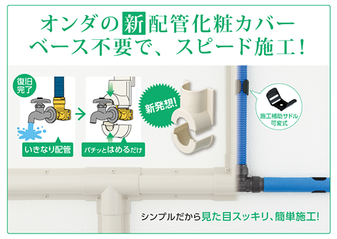 給水給湯配管リフォームシステム シンプルカバー