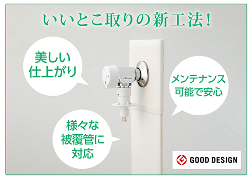 埋め込み型配管システム フラットカバー