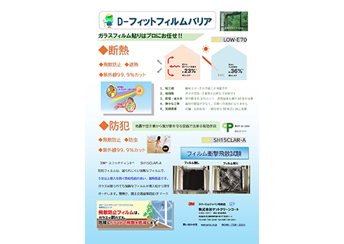 防犯CP・断熱・飛散防止フィルム「Dフィットフィルムバリア」
