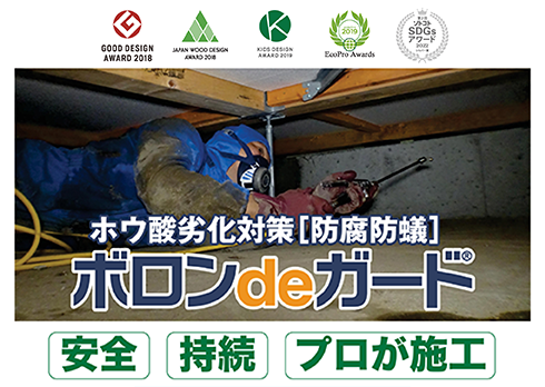 プロにお任せ!ホウ酸防腐防蟻施工「ボロンdeガード」