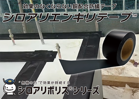 無機の力で基礎断熱材と木部を絶縁!「シロアリエンキリテープ」