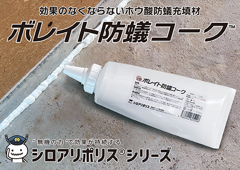 無機の力で効果持続!ホウ酸防蟻充填材「ボレイト防蟻コーク」