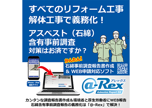アスベスト事前調査報告書作成システム「@-Rex」