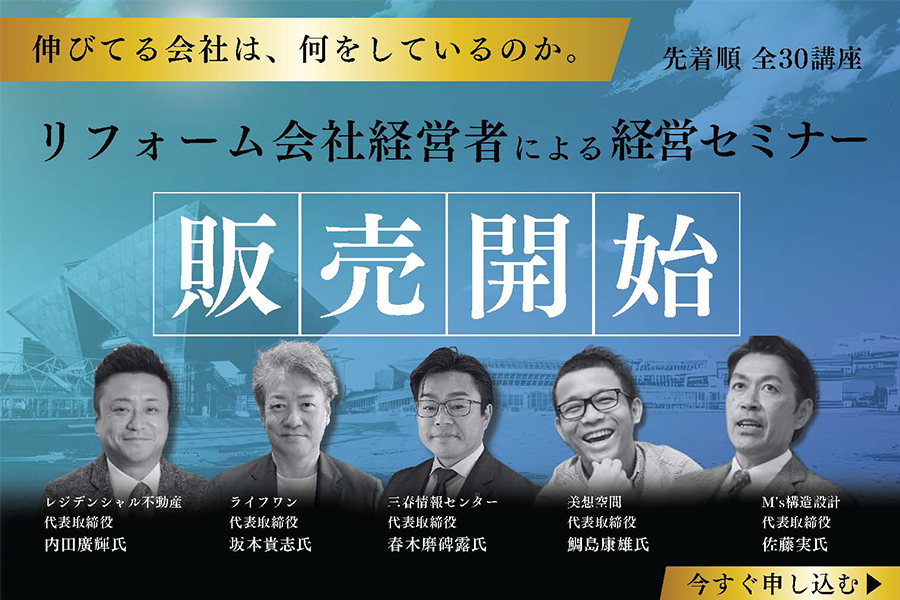リフォーム会社経営者による経営セミナー販売開始