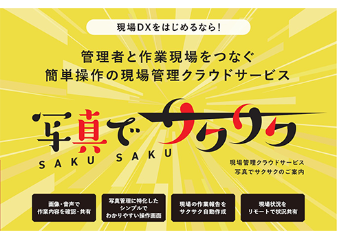 簡単に現場DXをはじめたい方必見!「写真でサクサク」