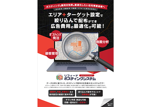 リフィードポスティングシステム