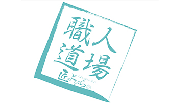 職人道場