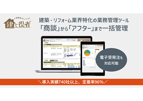 建築業の業務を一括管理できるクラウドシステム「建て役者」 