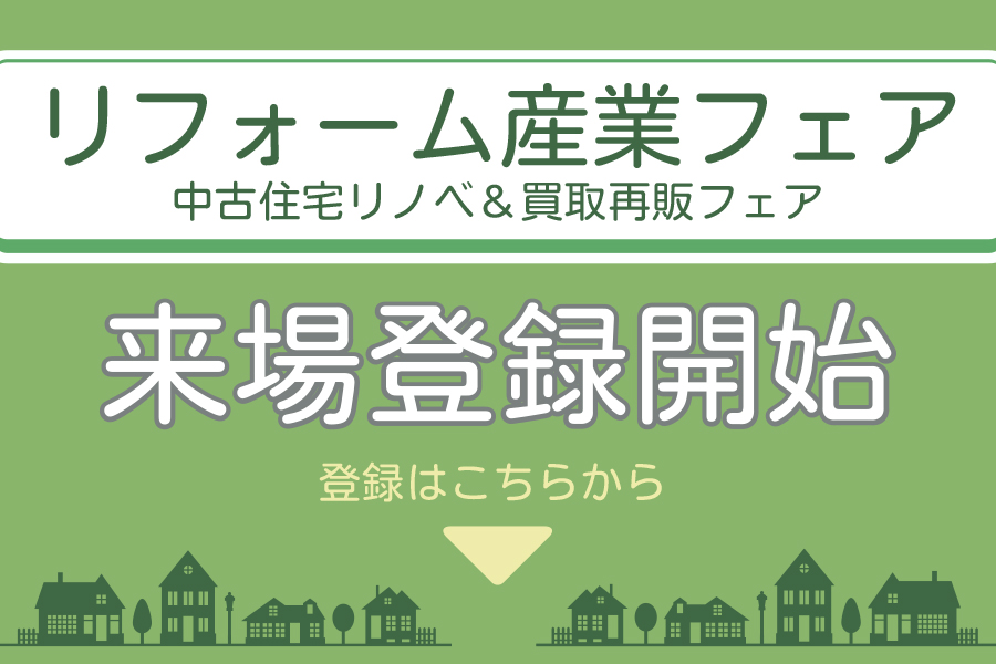 リフォーム産業フェア 来場登録開始