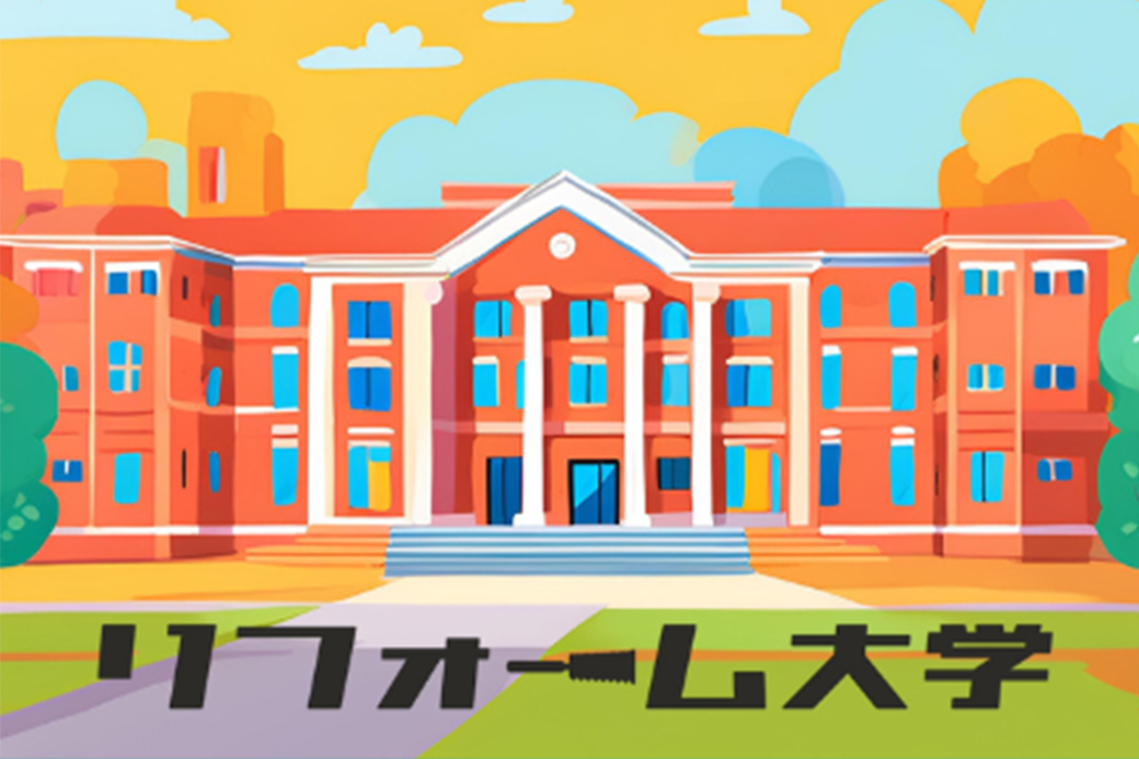 9/16（火）リフォーム大学