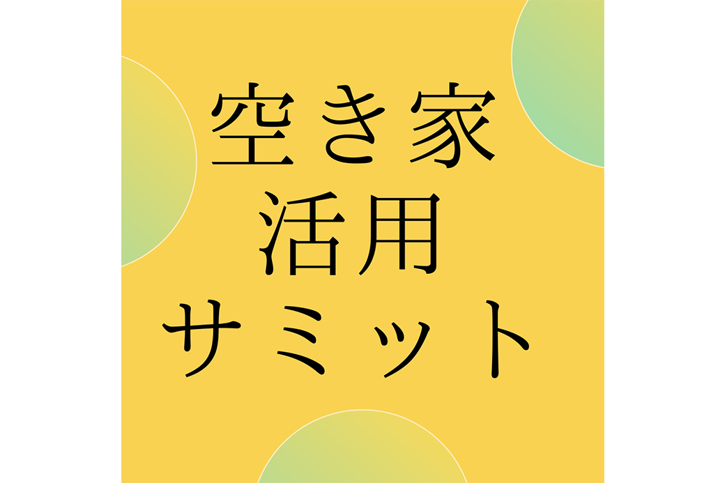 空き家活用サミット
