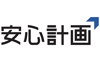 安心計画