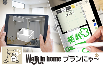 間取り作成アプリ「Walk in home プランにゃ~」
