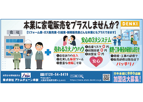 本業に家電製品をプラスのご提案