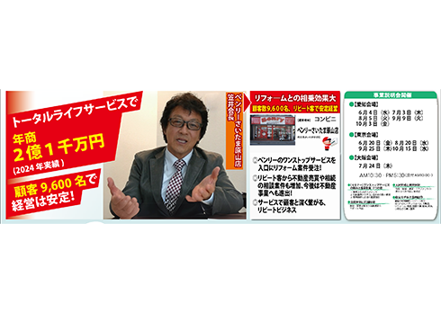 集客とOBフォローによる新たな収益を作る「ベンリーFC事業」