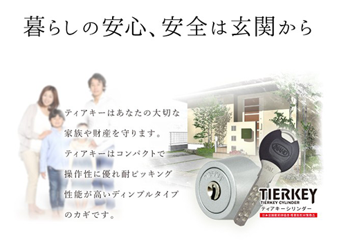 ユニバーサルコア採用のディンプルシリンダー「TIERKEY」