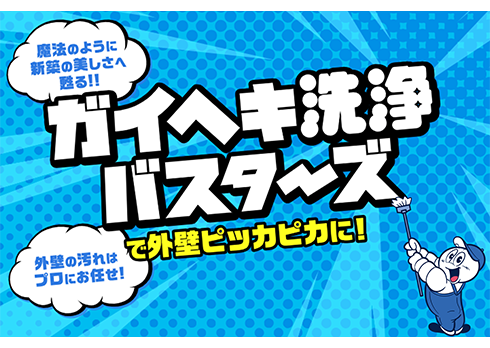 話題の外壁洗浄フランチャイズ「ガイヘキ洗浄バスターズ」
