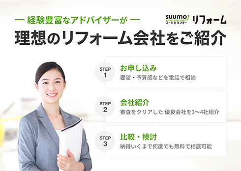 アドバイザーが希望にあう会社をご紹介「SUUMOリフォーム」