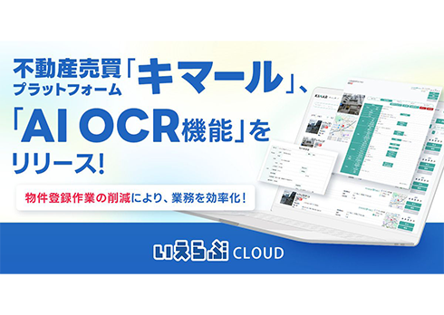不動産売買取引をワンストップで効率化する「キマール」