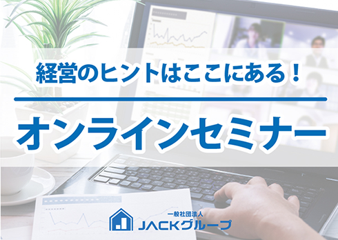 毎月無料受講可能！「Jackオンラインセミナー」