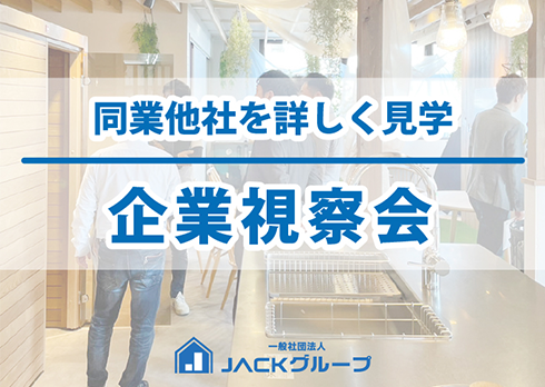 同業他社を詳しく見学「企業視察会」