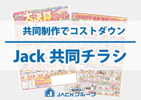 共同製作することでコストダウンを実現「共同チラシ」