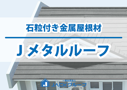 屋根の老朽化問題を解決する新商品「Jメタルルーフ」 