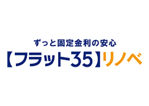 【フラット35】リノベ