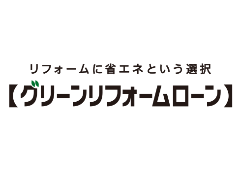【グリーンリフォームローン】