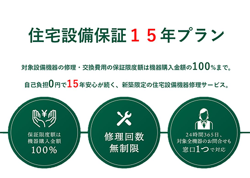 業界最長★15年★住宅設備延長保証★本当に使える保証を実現!