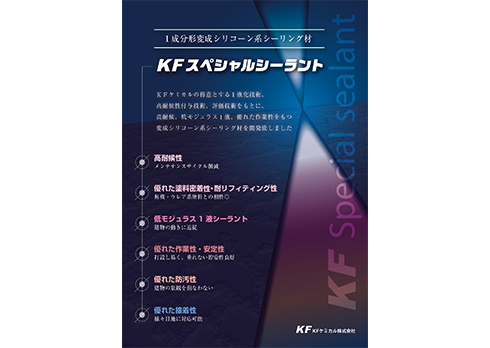 1成分型変成シリコーン系シーリング材KFスペシャルシーラント