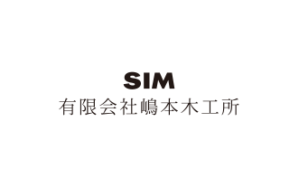 SIM嶋本木工所